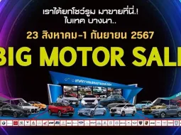 BIG MOTOR SALE 2024 พร้อมจัด 23 สิงหาคม - 1 กันยายน 2567 ไบเทค บางนา โปรโมชันจัดเต็ม 10 วัน