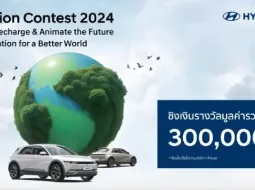 ฮุนได จัดประกวดทำแอนิเมชั่นระดับมหาวิทยาลัย IONIQ Animation Contest 2024 รางวัลชนะเลิศ 1 แสนบาท พร้อมไปเกาหลี