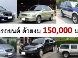 รถ มือ 2 ราคาถูก ไม่เกิน 150 000 รุ่นใดน่าสนใจมากที่สุดในปี 2024