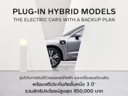 วอลโว่ ปล่อยโปรโมชัน ประกันภัยชั้น 1 นาน 3 ปี ให้รถปลั๊กอินไฮบริดทุกรุ่น