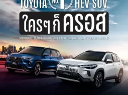 โตโยต้า เผยยอดขายไฮบริด 38,700 คัน ชู 2 โมเดลหลัก Corolla Cross และ Yaris Cross จัดโปรฯ ลด 50,000 บาท พร้อมลุ้นทอง 30 บาท