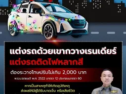 แต่งรถคริสต์มาส แต่งรถปีใหม่ ติดเขากวางเรนเดียร์ ตำรวจตรวจเตือนผิดกฎหมาย