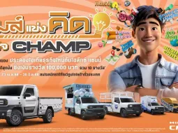 โตโยต้า จัดแข่งชิงเงินรางวัล 100,000 บาท เมื่อซื้อรถกระบะ Hilux Champ ผ่านการแข่ง "เกมส์แข่งคิด ธุรกิจ CHAMP"