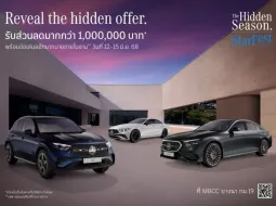 Mercedes-Benz เปิดฉาก StarFest 2025 “The Hidden Season"