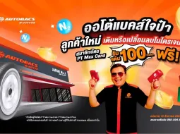 Autobacs ออกโปรโมชั่น เติมหรือเปลี่ยนลมยางไนโตรเจนฟรี 