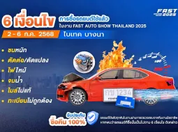 Fast Auto Show 2025 เริ่มแล้ว 2 - 6 กรกฎาคม รถมือสองรับประกันพิเศษในงาน พร้อมส่องว่ามีอะไรน่าสนบ้าง 