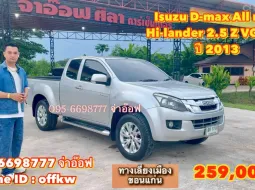 Isuzu D-Max Hi-Lander 2.5 ปี 2013 ราคาพิเศษเพียง 259,000 บาท