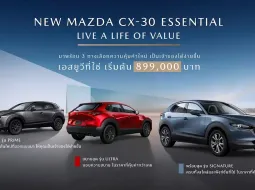 Mazda CX-30 ปี 2025 Essential เปิดตัวใหม่ ชูความคุ้มค่าอีกครั้ง กับราคาเริ่ม 899,000 บาท