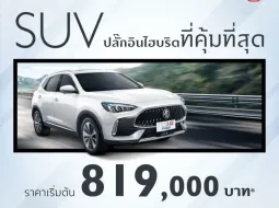 โปรโมชั่นล่าสุด MG HS 2568