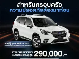 โปรโมชั่นล่าสุด Subaru Forester สิงหาคม 2568