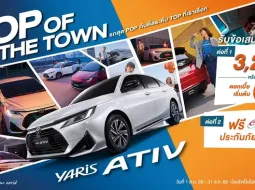 เสิร์ฟดีลพิเศษระดับ TOP สำหรับ Yaris ATIV