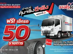 อีซูซุเชิญชวนลูกค้า “เข้าศูนย์ คุ้มจริง ดีจริง” ดูแลครบจบในแอปเดียว