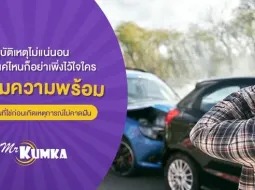 อุบัติเหตุเกิดได้ทุกเวลา เลือกประกันรถยนต์ที่ใช่ก็อุ่นใจทุกเส้นทาง