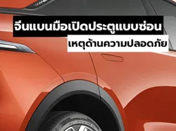 จีนแบนที่มือจับประตูรถแบบซ่อนปี 2027 จากปัญหาความปลอดภัย