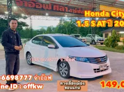 Honda City 1.5 S AT ปี 2011 ราคาเพียง 149,000 บาท