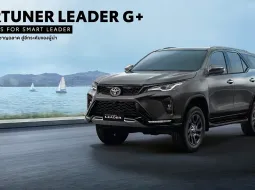 Toyota Fortuner Leader 2025 ไมเนอร์เชนจ์เพิ่มออปชั่น พร้อมเปิดรุ่นใหม่ Leader G Plus ให้คุ้มเพิ่ม 39,000 บาท