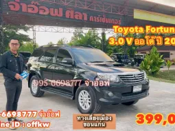 ขาย Toyota Fortuner 3.0 V AT ปี2012 สภาพดี ราคาถูก