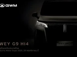 GWM เปิดราคา WEY G9 Hi4 และ POER SAHAR DIESEL พร้อมรถยนต์ "Secret Model" เซอร์ไพรส์ใหญ่ Motor Expo 2025