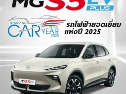 เอ็มจี สร้างประวัติศาสตร์ รับรางวัลรถยนต์ยอดเยี่ยม 3 ปีต่อเนื่อง NEW MG S5 EV รับรางวัล THAILAND EV OF THE YEAR 2025  