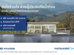 ฮุนได ผุดมาตรการด่วนช่วยผู้ใช้รถประสบภัยน้ำท่วมภาคใต้ มอบส่วนลดอะไหล่ 25% พร้อมบริการสไลด์รถฟรี