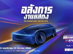 เปิดฉากอลังการ MOTOR EXPO 2025 รวมนวัตกรรมยานยนต์ พร้อมโปรแรงส่งท้ายปี