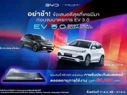 BYD และ Denza ต่อโปรโมชั่น Motor Expo ลดราคาทุกรุ่น พร้อมประกันแบตฯ ตลอดชีพ หมดสิ้นปีนี้