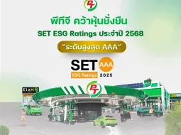 PTG รับรางวัล ระดับสูงสุด AAA จาก SET ESG Ratings ปี 2568