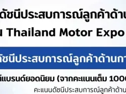 ผลสำรวจชี้ Chery – JAECOO – AION ครอง Top 3 แบรนด์รถยนต์ที่สร้างความพึงพอใจสูงสุดใน Motor Expo 2025