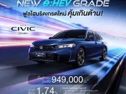 สิ้นสุดยุคเทอร์โบ! Honda Civic e:HEV 2026 ปรับไลน์อัปสู่ไฮบริดเต็มตัว เปิดรุ่นเริ่มใหม่ EL หั่นราคาเหลือ 9.49 แสนบาท