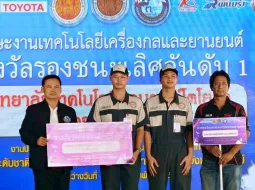 นักศึกษาวิทยาลัยเทคโนโลยียานยนต์โตโยต้า คว้ารางวัลรองชนะเลิศ แข่งขันทักษะงานเทคโนโลยีเครื่องกลและยานยนต์ระดับชาติ