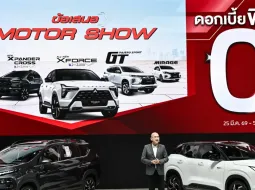 มิตซูบิชิ มอเตอร์ส ประเทศไทย ขยายรับประกันคุณภาพรถ-ไฮบริด 7 ปี พร้อมโปรฯ ดอกเบี้ย 0% ในงาน Motor Show 2026