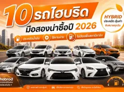 10 รถไฮบริดมือสองน่าซื้อปี 2026 ประหยัดน้ำมัน ใช้งานง่าย ไม่ต้องพึ่งสถานีชาร์จ
