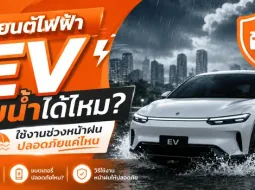 รถยนต์ไฟฟ้า EV ลุยน้ำได้ไหม? ใช้งานช่วงหน้าฝนปลอดภัยแค่ไหน