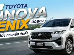 รีวิว Toyota Innova Zenix มือสอง MPV 7 ที่นั่ง นั่งสบาย ประหยัดน้ำมัน คุ้มค่าน่าใช้