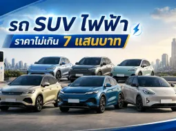 รวม 6 รถ SUV ไฟฟ้าราคาไม่เกิน 700,000 บาท ปี 2026 รุ่นไหนคุ้มค่าน่าใช้งาน?