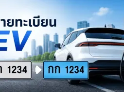 ป้ายทะเบียน EV พื้นสีฟ้าคืออะไร? รถไฟฟ้าที่ใช้งานอยู่ต้องเปลี่ยนหรือไม่