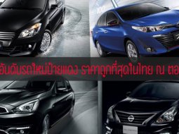  จัดอันดับรถใหม่ป้ายแดง ราคาถูกที่สุดในไทย ณ ตอนนี้