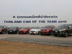  6 รุ่นรถเข้าชิงรางวัลรถยนต์ยอดเยี่ยม THAILAND CAR OF THE YEAR 2015