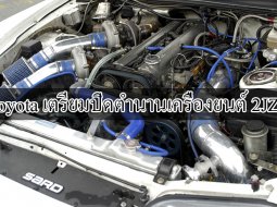  Toyota เตรียมปิดตำนานเครื่องยนต์ 2JZ!!