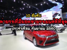  มาดูกัน 10 อันดับค่ายรถยนต์ที่ขายดีที่สุดในเดือนกันยายน 2560