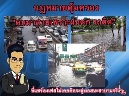  พนักงานควรรู้! คนมาสายเพราะ ฝนตก-รถติด มีกฎหมายคุ้มครอง