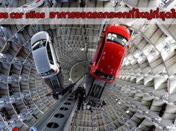  Glass car silos หรืออาคารจอดรถกระจกที่มีขนาดใหญ่ที่สุดในโลก