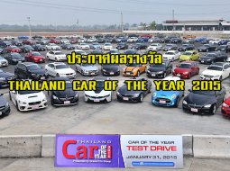  ประกาศผลแล้ว! รางวัลรถยนต์ยอดเยี่ยม THAILAND CAR OF THE YEAR 2015