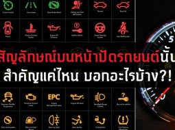  สัญลักษณ์บนหน้าปัดรถยนต์นั้น สำคัญแค่ไหน บอกอะไรบ้าง?!