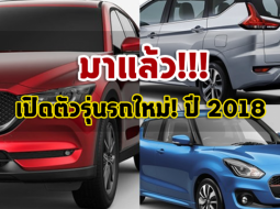  คาดการณ์เปิดตัวรถใหม่! ปี 2018 มีรุ่นไหนบ้างมาดู