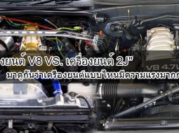 เครื่องยนต์ V8 VS. เครื่องยนต์ 2J มาดูกันว่าเครื่องยนต์แบบไหนมีความแรงมากกว่ากัน?