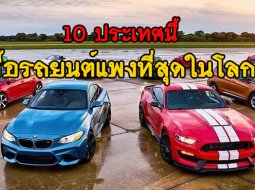  10 ประเทศต่อไปนี้เป็นประเทศที่ซื้อรถยนต์แพงที่สุดในโลก มาดูกันไทยอันดับเท่าไร