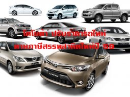  โตโยต้าปรับขึ้นราคา Toyota Fortuner และ Camry รุ่น 2.0 ลิตร รุ่นอื่นๆ ยังราคาเดิม