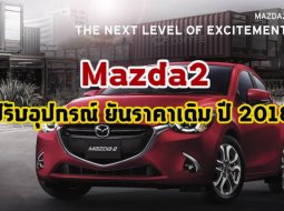  Mazda2 รุ่นปรับอุปกรณ์ MY2018 ยันราคาเดิม ทั้งเบนซิน/ดีเซล เตรียมเปิดตัวในเดือนกุมภาพันธ์นี้