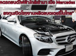  อนาคตรถยนต์ไฟฟ้าใกล้เข้ามา เมื่อ Mercedes Benz ลงทุนเปิดโรงงานผลิตแบตเตอรี่ในไทย